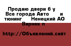 Продаю двери б/у  - Все города Авто » GT и тюнинг   . Ненецкий АО,Варнек п.